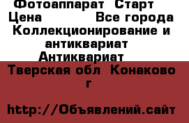 Фотоаппарат “Старт“ › Цена ­ 3 500 - Все города Коллекционирование и антиквариат » Антиквариат   . Тверская обл.,Конаково г.